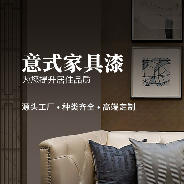 家具漆厂家-维罗纳